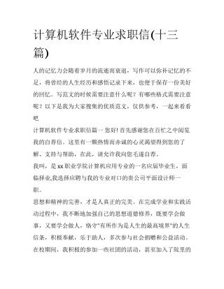 计算机软件专业求职信(十三篇)