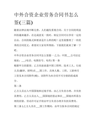 中外合资企业劳务合同书怎么签(三篇)