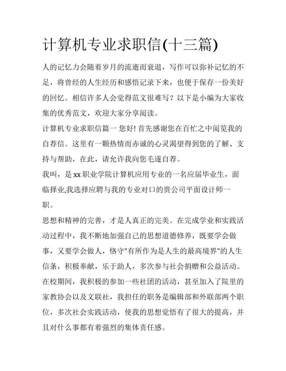 计算机专业求职信(十三篇)_第1页