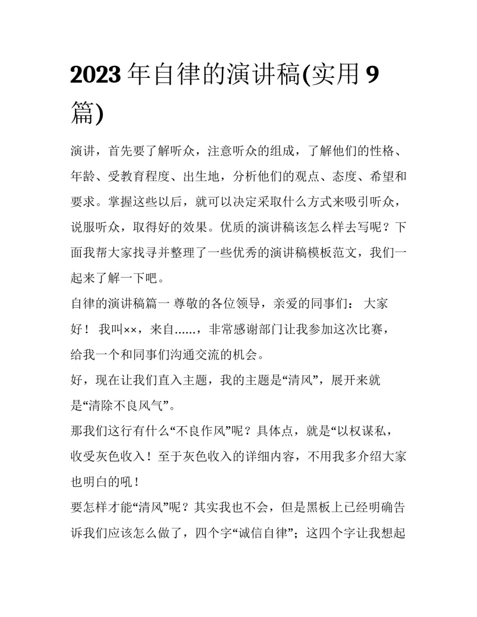 2023年自律的演讲稿(实用9篇)_第1页