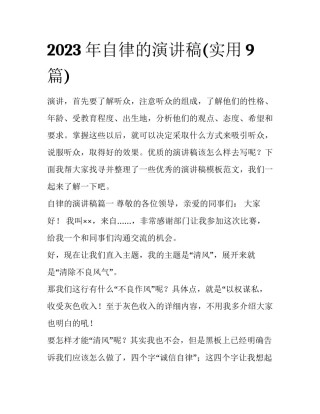 2023年自律的演讲稿(实用9篇)