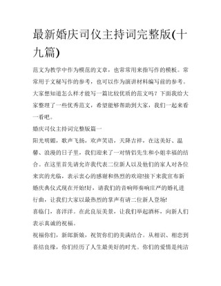 最新婚庆司仪主持词完整版(十九篇)