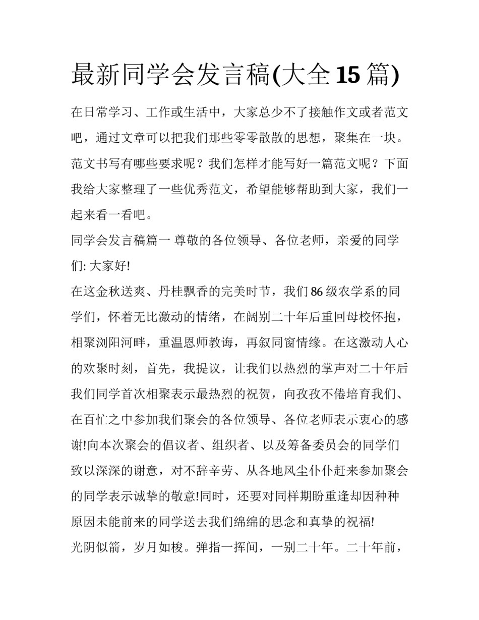 最新同学会发言稿(大全15篇)_第1页
