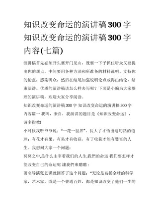 知识改变命运的演讲稿300字 知识改变命运的演讲稿300字内容(七篇)