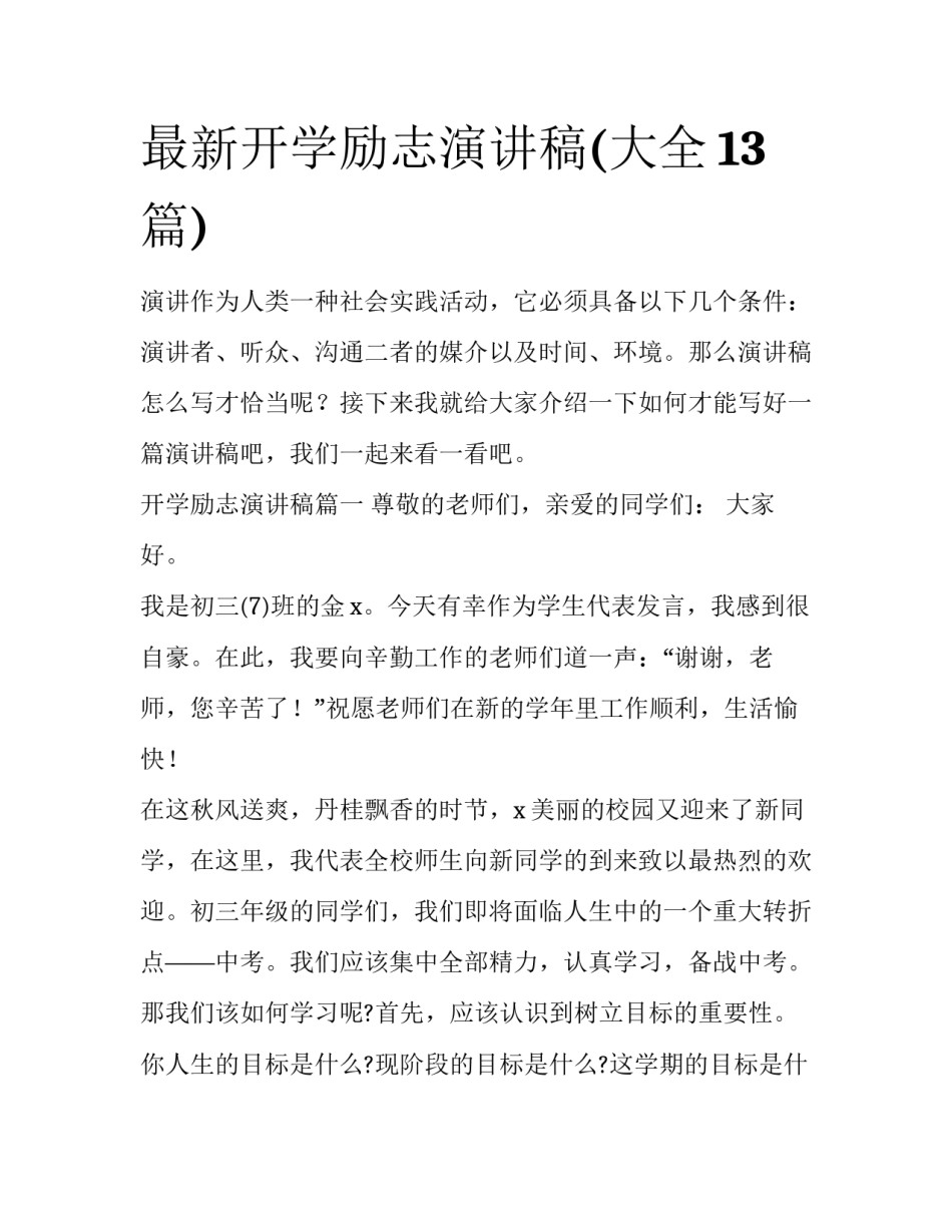 最新开学励志演讲稿(大全13篇)_第1页