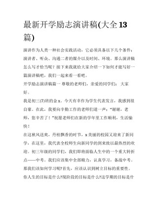 最新开学励志演讲稿(大全13篇)