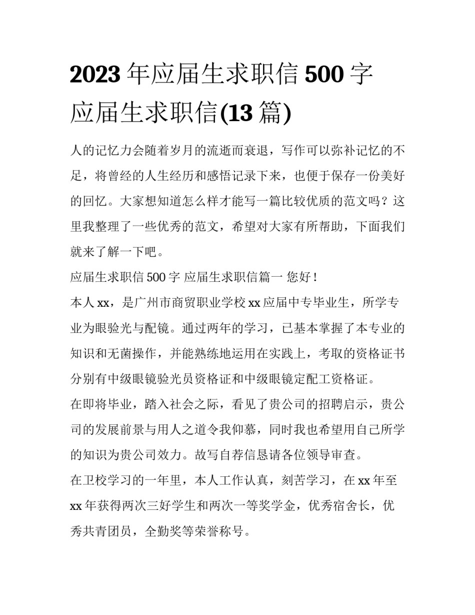 2023年应届生求职信500字 应届生求职信(13篇)_第1页