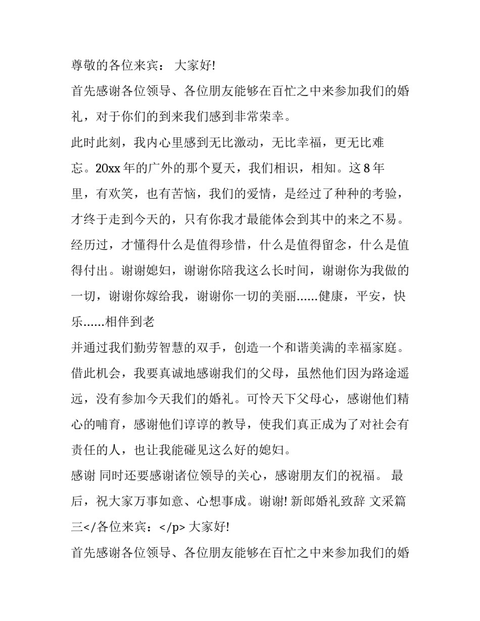 2023年新郎婚礼致辞 文采(9篇)_第2页