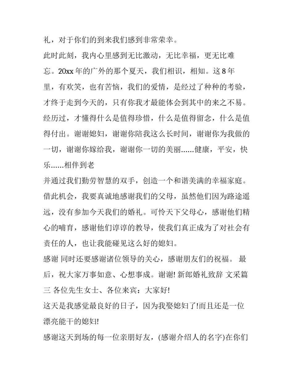2023年新郎婚礼致辞 文采(9篇)_第3页