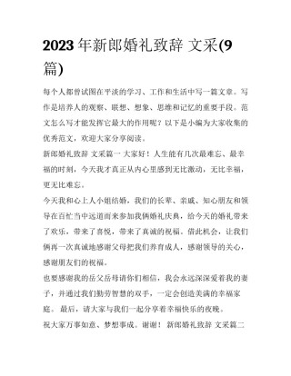 2023年新郎婚礼致辞 文采(9篇)