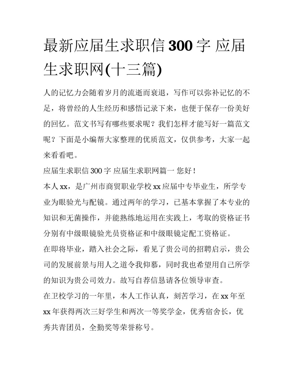 最新应届生求职信300字 应届生求职网(十三篇)_第1页