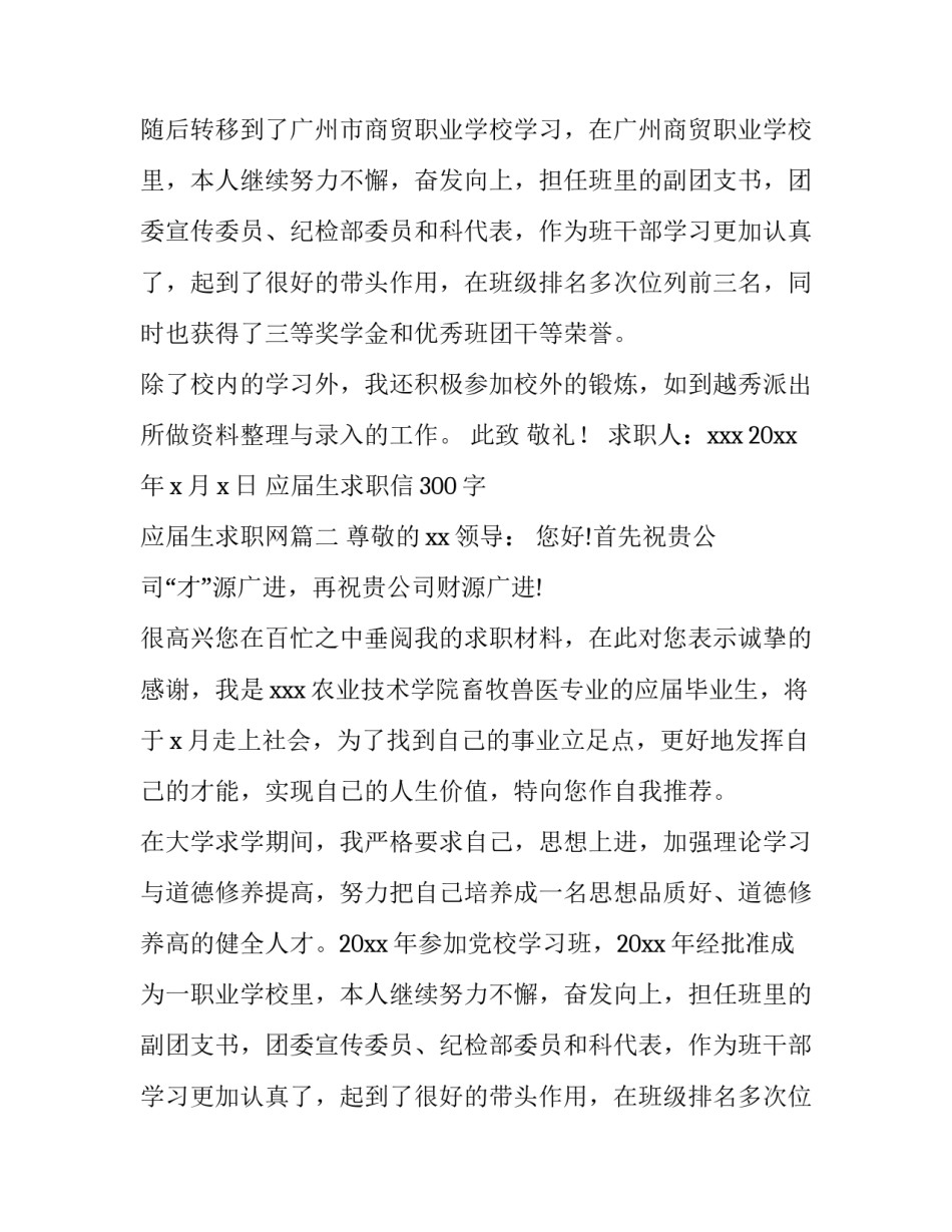 最新应届生求职信300字 应届生求职网(十三篇)_第2页