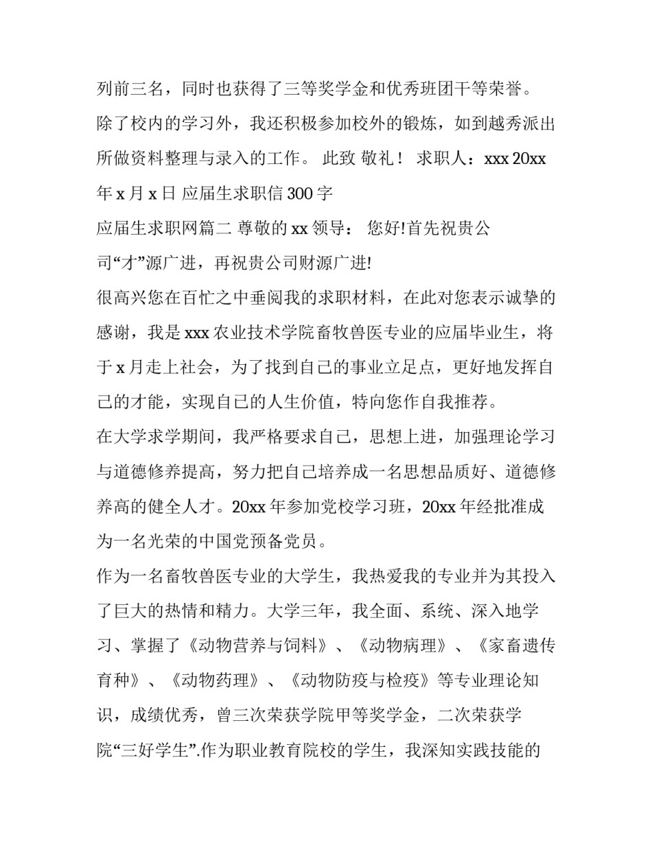 最新应届生求职信300字 应届生求职网(十三篇)_第3页