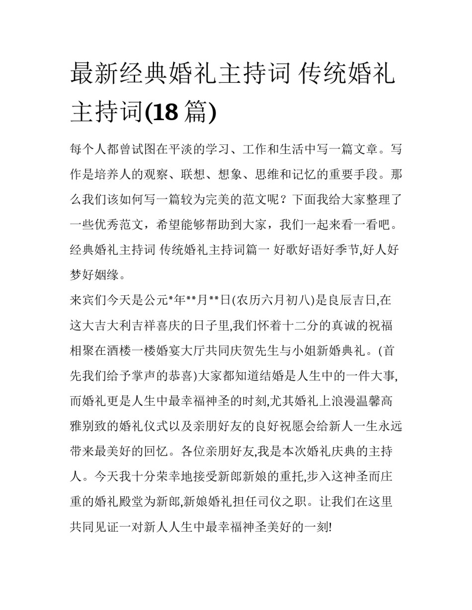 最新经典婚礼主持词 传统婚礼主持词(18篇)_第1页