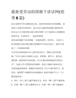 最新爱劳动的国旗下讲话网(优秀8篇)