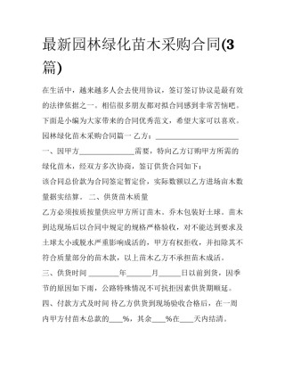 最新园林绿化苗木采购合同(3篇)