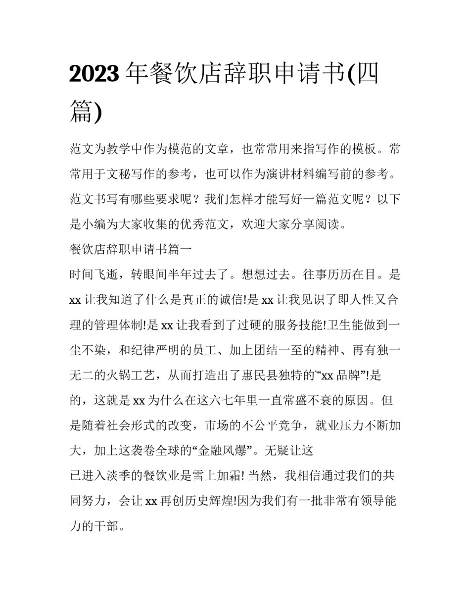 2023年餐饮店辞职申请书(四篇)_第1页