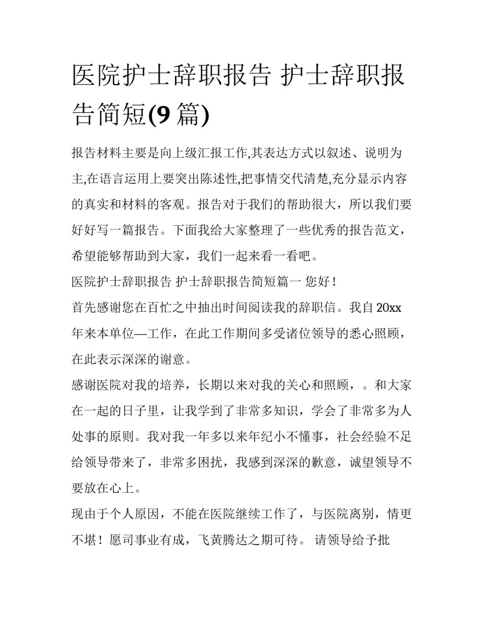 医院护士辞职报告 护士辞职报告简短(9篇)_第1页