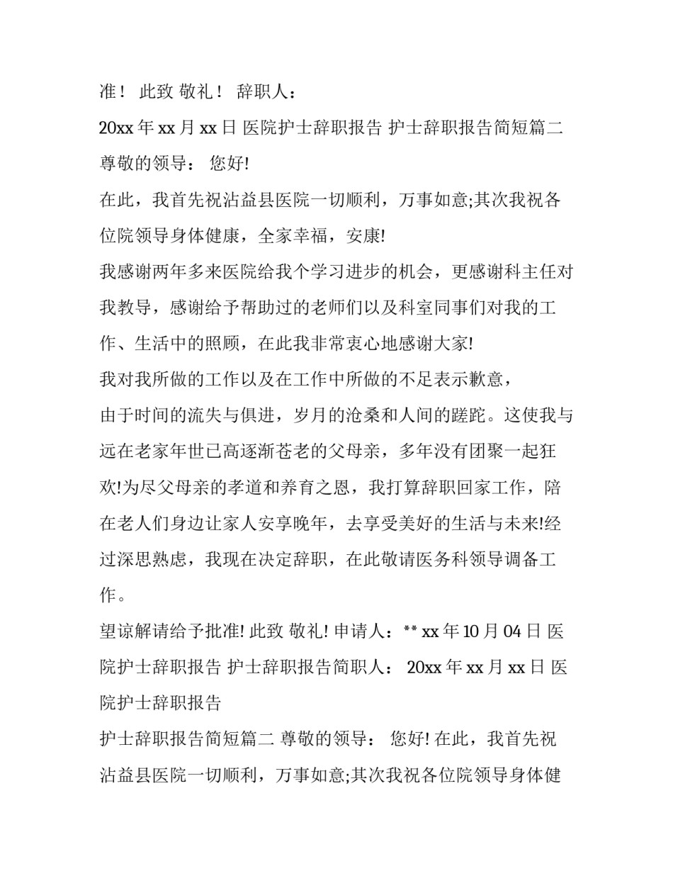 医院护士辞职报告 护士辞职报告简短(9篇)_第2页
