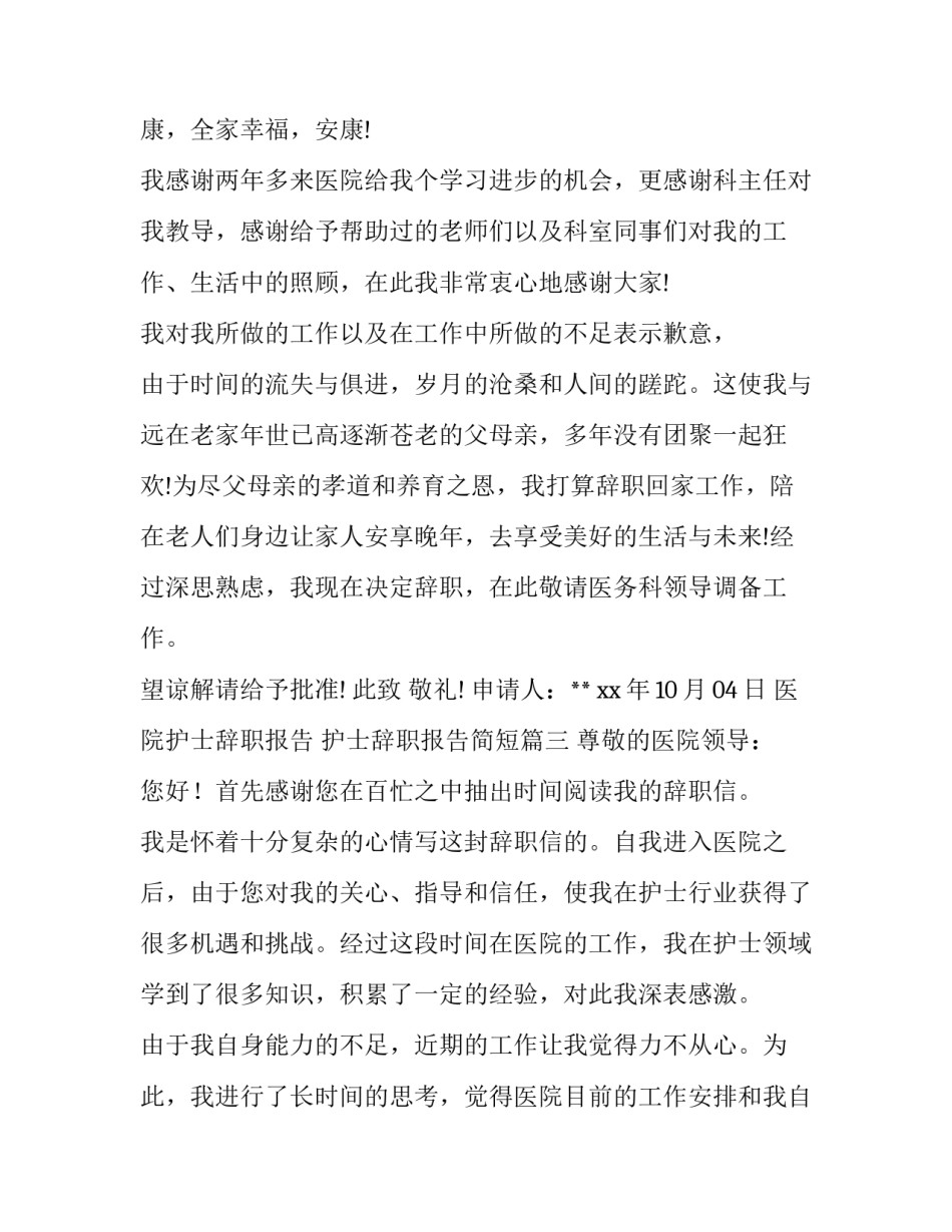 医院护士辞职报告 护士辞职报告简短(9篇)_第3页