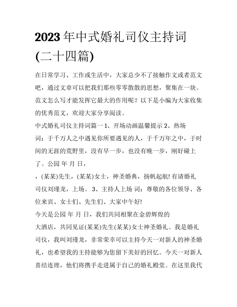 2023年中式婚礼司仪主持词(二十四篇)_第1页