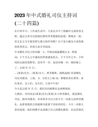2023年中式婚礼司仪主持词(二十四篇)