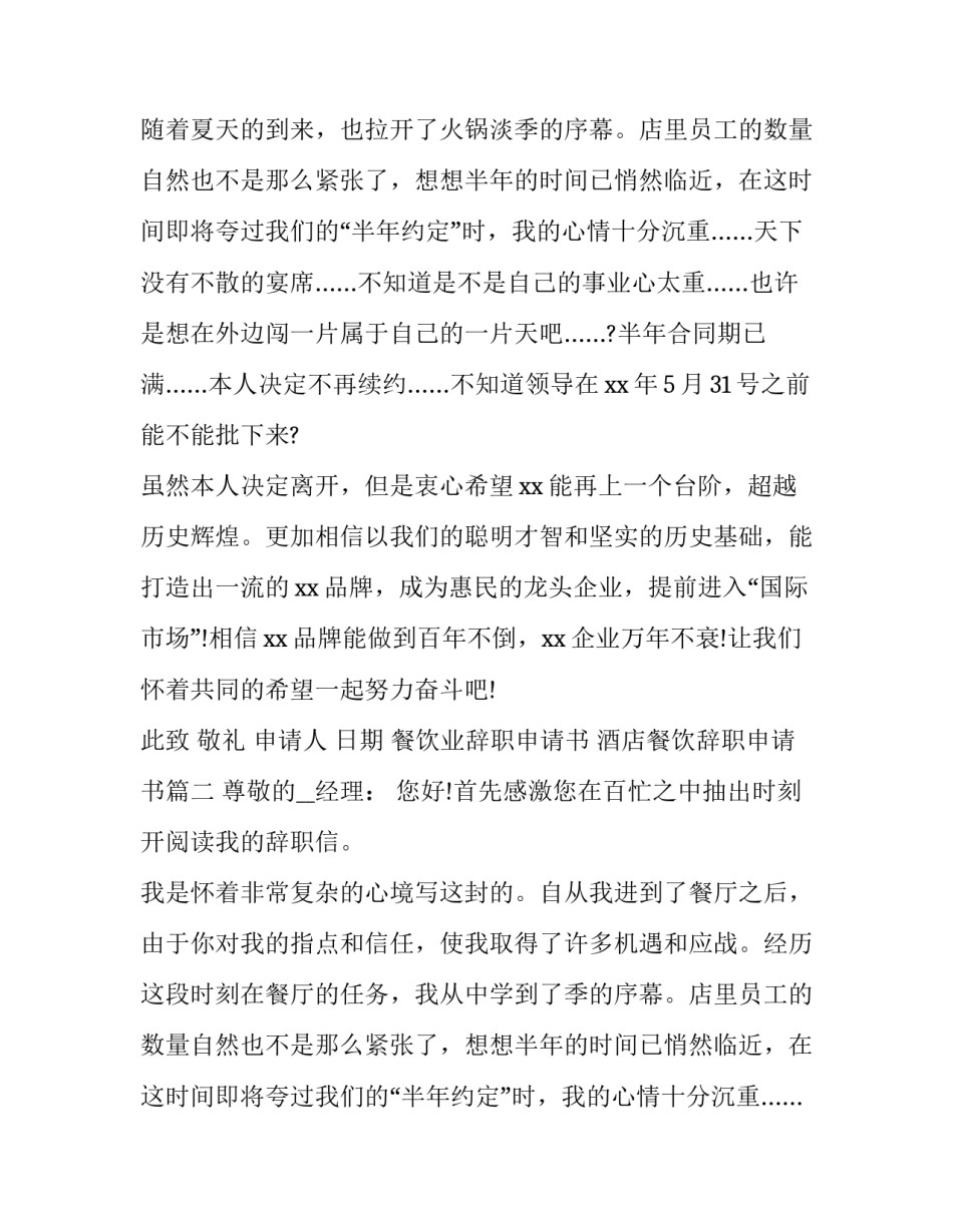 餐饮业辞职申请书 酒店餐饮辞职申请书(四篇)_第2页