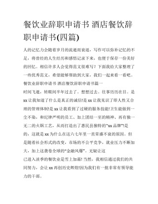 餐饮业辞职申请书 酒店餐饮辞职申请书(四篇)