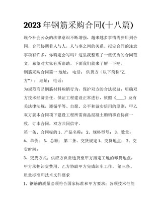 2023年钢筋采购合同(十八篇)