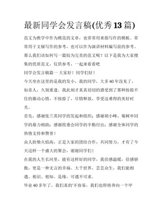 最新同学会发言稿(优秀13篇)