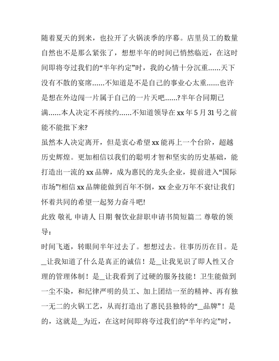 最新餐饮业辞职申请书简短(4篇)_第2页