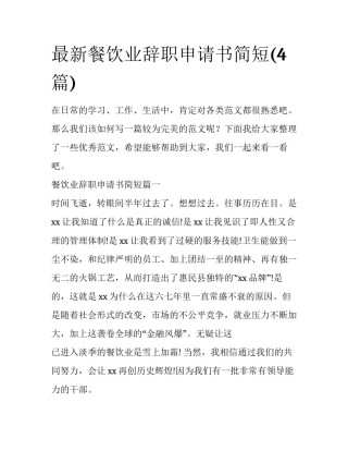 最新餐饮业辞职申请书简短(4篇)