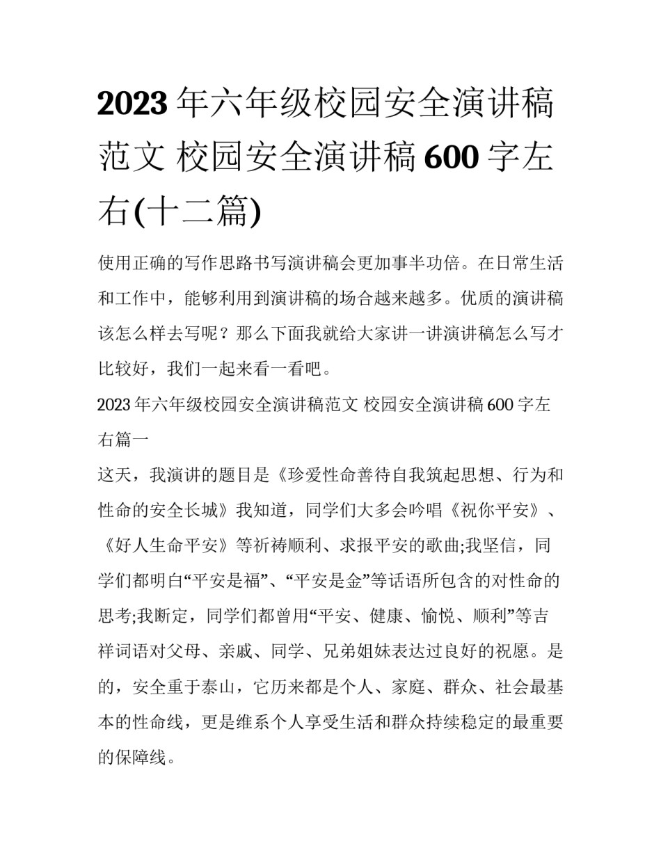 2023年六年级校园安全演讲稿范文 校园安全演讲稿600字左右(十二篇)_第1页