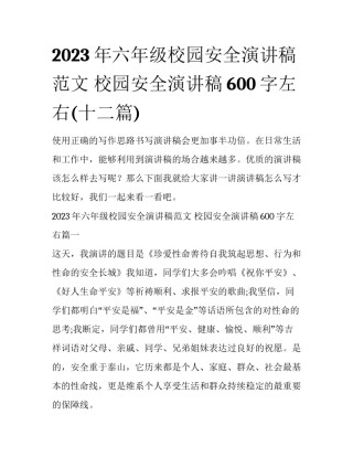 2023年六年级校园安全演讲稿范文 校园安全演讲稿600字左右(十二篇)