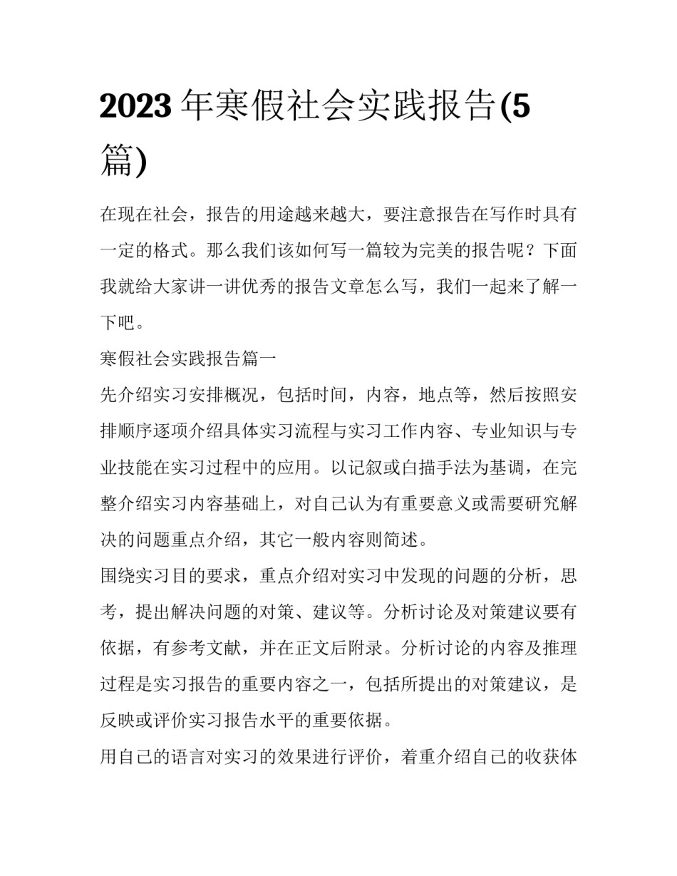 2023年寒假社会实践报告(5篇)_第1页