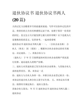 退伙协议书 退伙协议书两人(20篇)