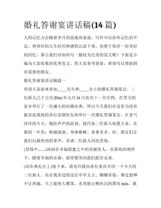 婚礼答谢宴讲话稿(14篇)