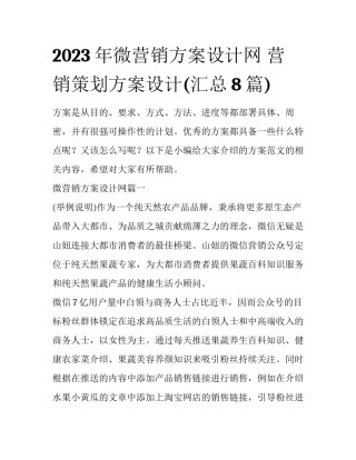 2023年微营销方案设计网 营销策划方案设计(汇总8篇)