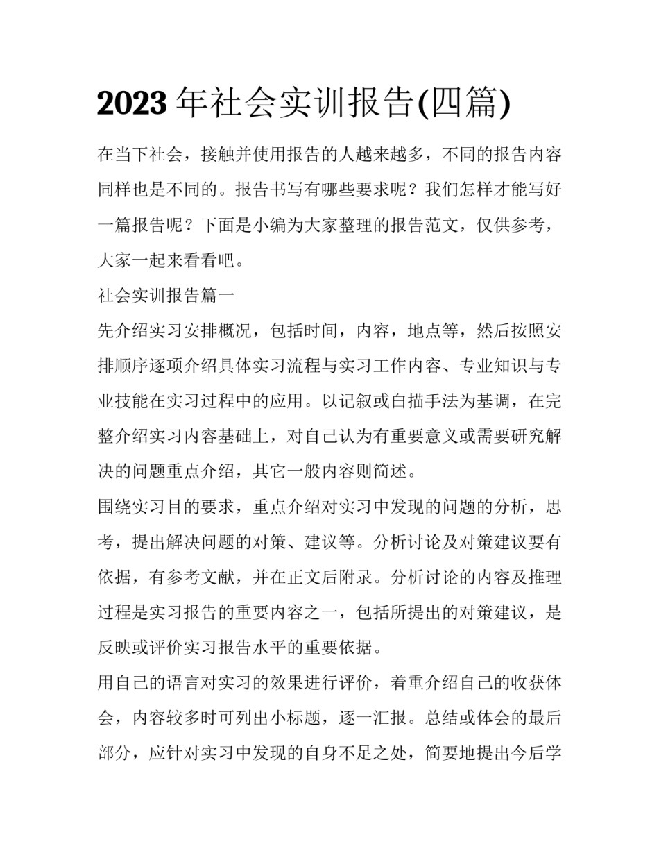 2023年社会实训报告(四篇)_第1页