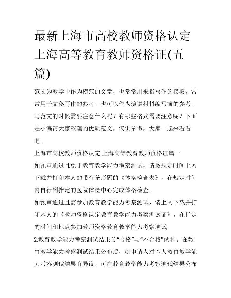 最新上海市高校教师资格认定 上海高等教育教师资格证(五篇)_第1页