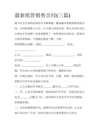 最新纸管销售合同(三篇)