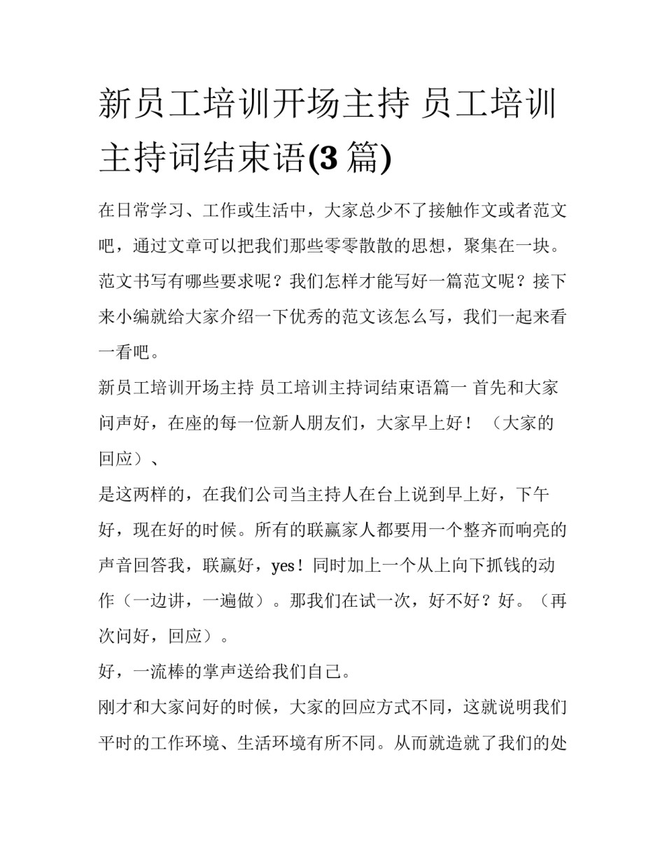新员工培训开场主持 员工培训主持词结束语(3篇)_第1页
