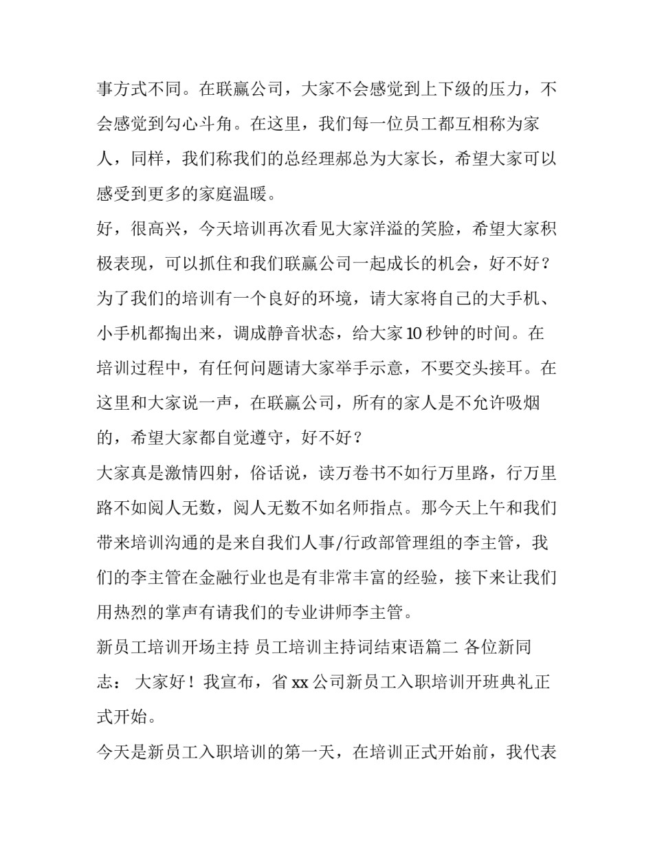 新员工培训开场主持 员工培训主持词结束语(3篇)_第2页
