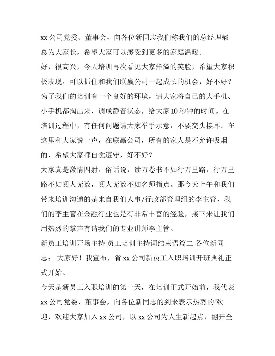 新员工培训开场主持 员工培训主持词结束语(3篇)_第3页