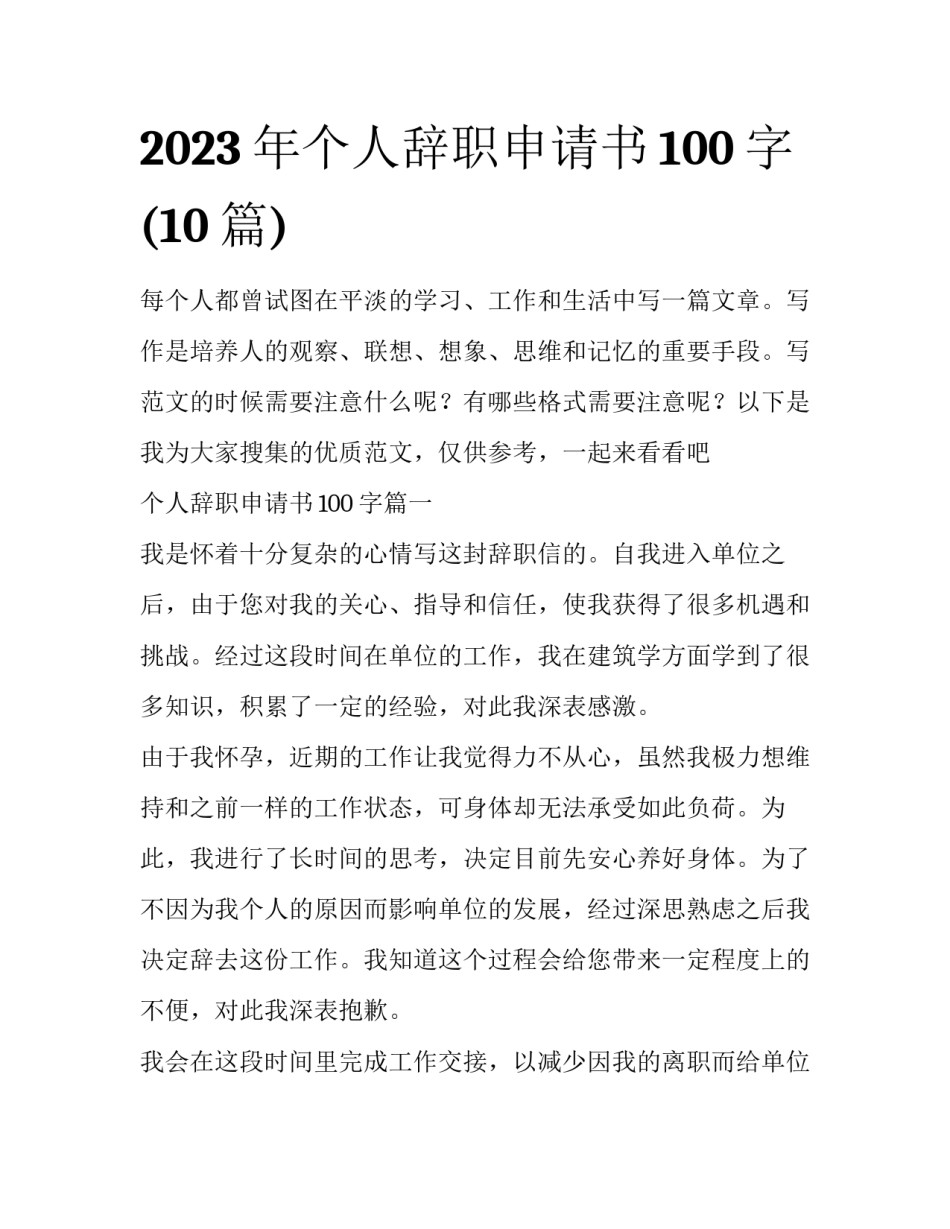 2023年个人辞职申请书100字(10篇)_第1页