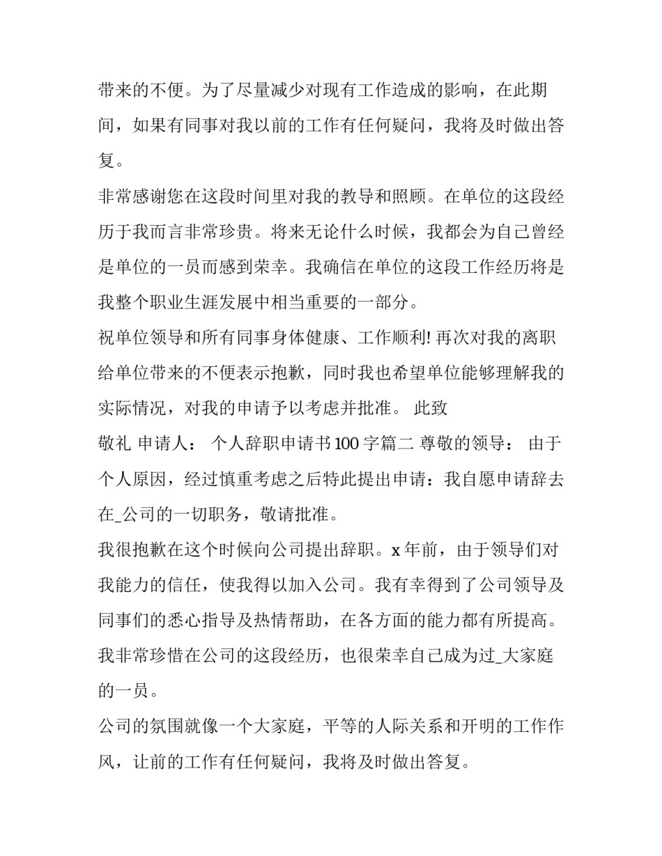 2023年个人辞职申请书100字(10篇)_第2页