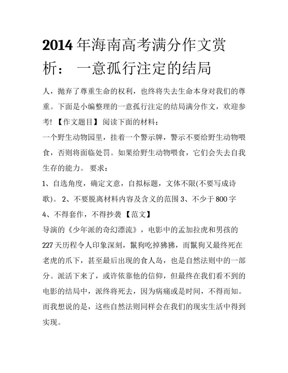 2014年海南高考满分作文赏析： 一意孤行注定的结局_第1页