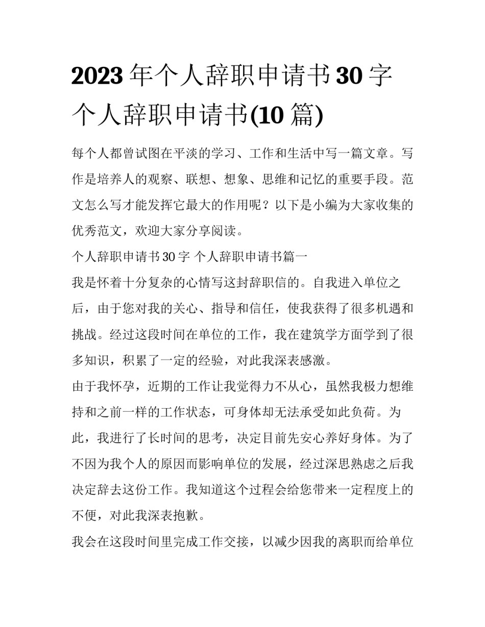 2023年个人辞职申请书30字 个人辞职申请书(10篇)_第1页