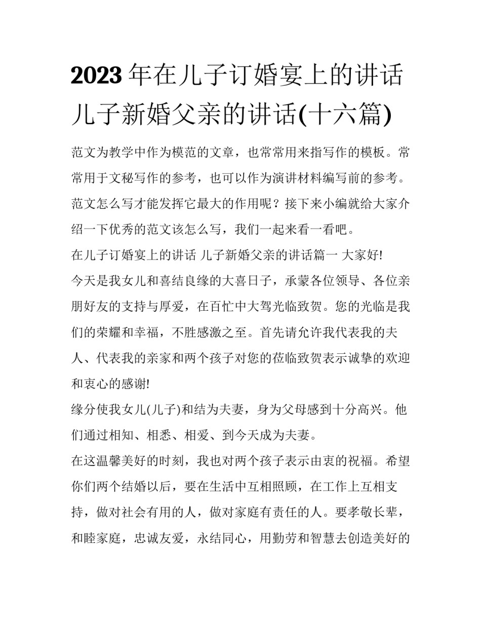 2023年在儿子订婚宴上的讲话 儿子新婚父亲的讲话(十六篇)_第1页