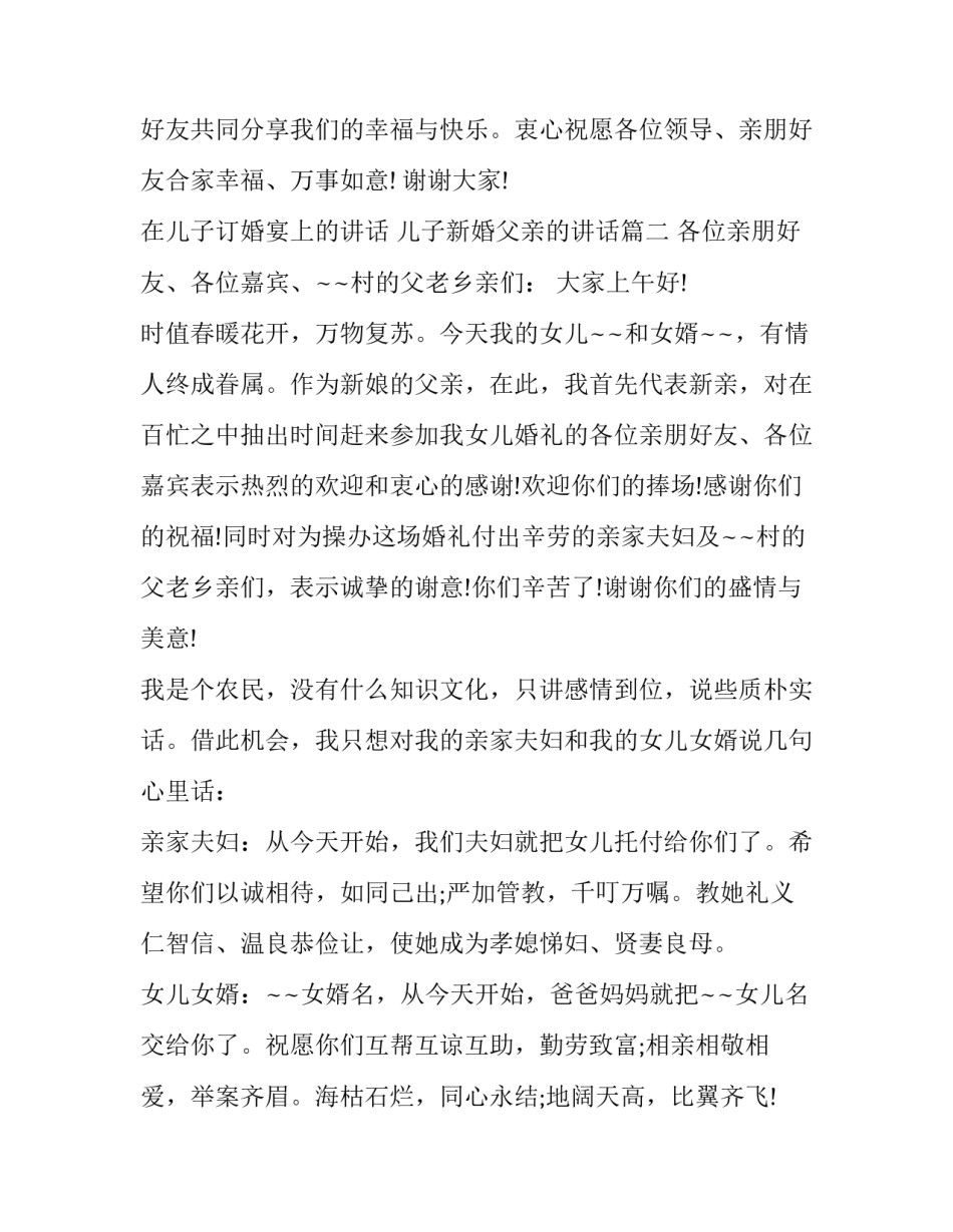 2023年在儿子订婚宴上的讲话 儿子新婚父亲的讲话(十六篇)_第3页